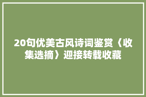 20句优美古风诗词鉴赏〈收集选摘〉迎接转载收藏