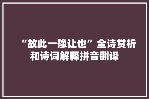 “故此一豫让也”全诗赏析和诗词解释拼音翻译
