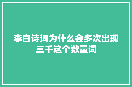 李白诗词为什么会多次出现三千这个数量词