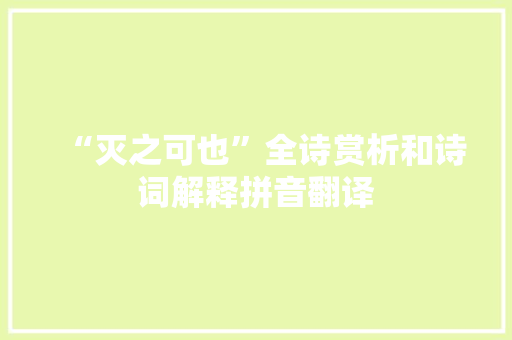 “灭之可也”全诗赏析和诗词解释拼音翻译