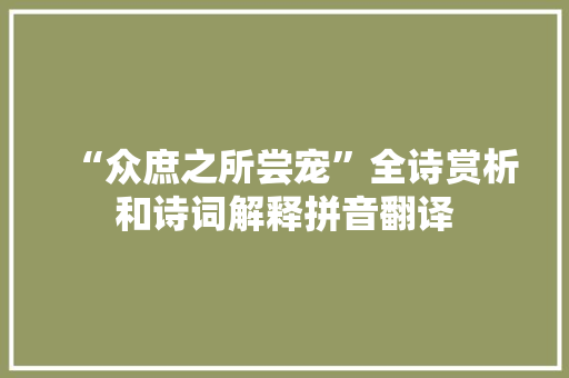 “众庶之所尝宠”全诗赏析和诗词解释拼音翻译