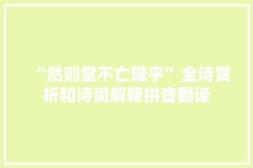 “然则堂不亡陛乎”全诗赏析和诗词解释拼音翻译