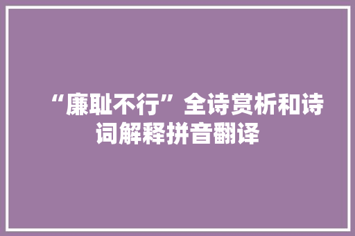 “廉耻不行”全诗赏析和诗词解释拼音翻译