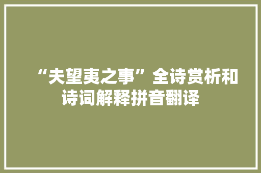 “夫望夷之事”全诗赏析和诗词解释拼音翻译