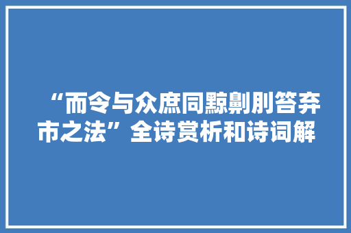 “而令与众庶同黥劓刖笞弃市之法”全诗赏析和诗词解释拼音翻译