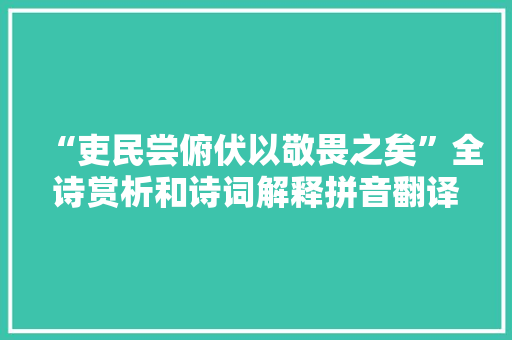 “吏民尝俯伏以敬畏之矣”全诗赏析和诗词解释拼音翻译