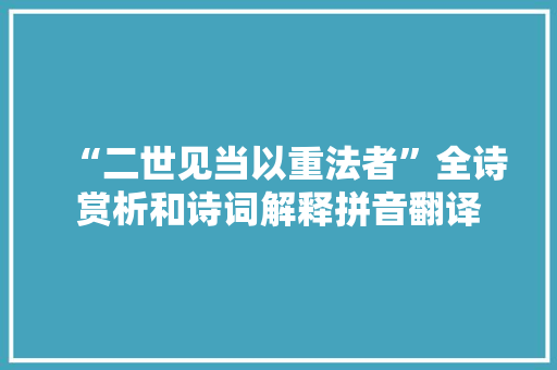 “二世见当以重法者”全诗赏析和诗词解释拼音翻译