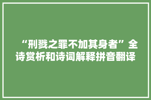 “刑戮之罪不加其身者”全诗赏析和诗词解释拼音翻译