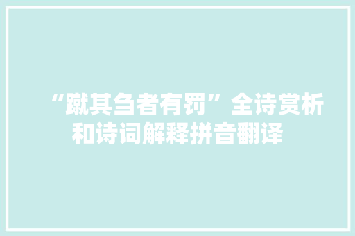 “蹴其刍者有罚”全诗赏析和诗词解释拼音翻译