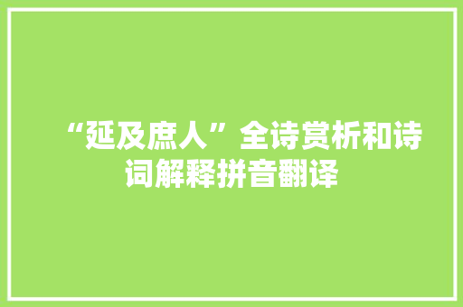 “延及庶人”全诗赏析和诗词解释拼音翻译
