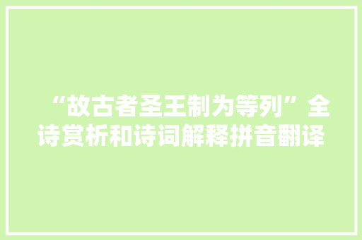 “故古者圣王制为等列”全诗赏析和诗词解释拼音翻译 “故古者圣王制为等列”全诗赏析和诗词解释拼音翻译