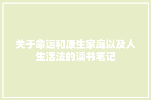 关于命运和原生家庭以及人生活法的读书笔记