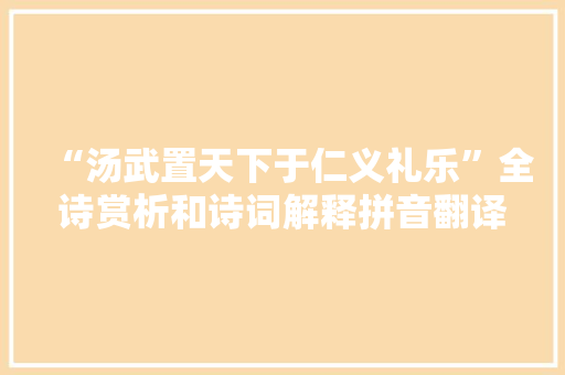 “汤武置天下于仁义礼乐”全诗赏析和诗词解释拼音翻译