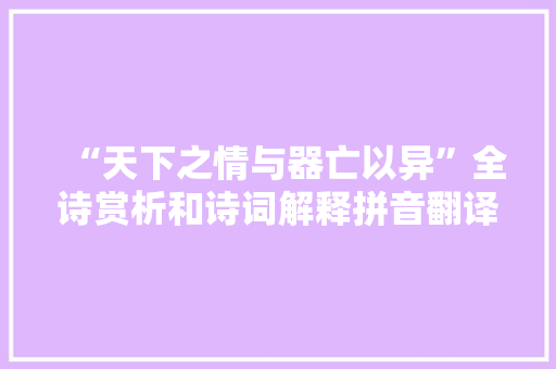 “天下之情与器亡以异”全诗赏析和诗词解释拼音翻译
