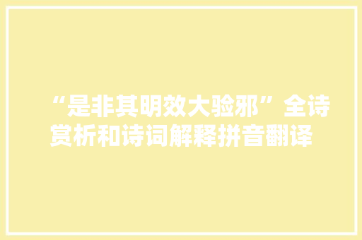 “是非其明效大验邪”全诗赏析和诗词解释拼音翻译