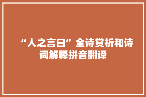 “人之言曰”全诗赏析和诗词解释拼音翻译