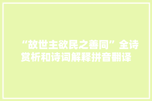 “故世主欲民之善同”全诗赏析和诗词解释拼音翻译