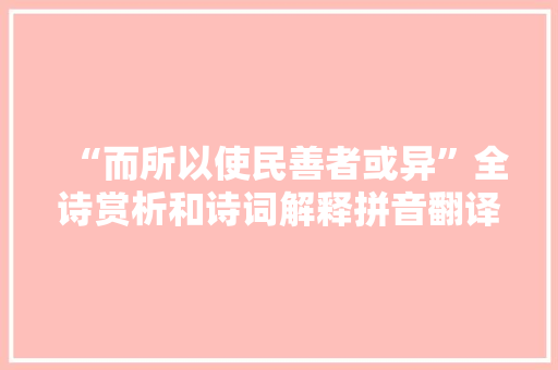 “而所以使民善者或异”全诗赏析和诗词解释拼音翻译