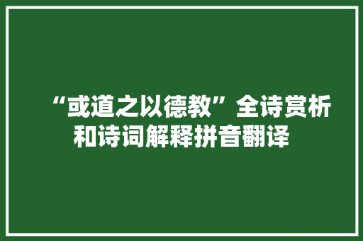 “或道之以德教”全诗赏析和诗词解释拼音翻译