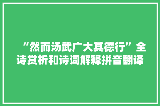 “然而汤武广大其德行”全诗赏析和诗词解释拼音翻译