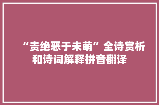 “贵绝恶于未萌”全诗赏析和诗词解释拼音翻译