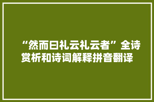 “然而曰礼云礼云者”全诗赏析和诗词解释拼音翻译