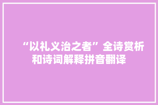 “以礼义治之者”全诗赏析和诗词解释拼音翻译