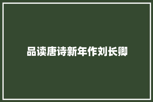 品读唐诗新年作刘长卿