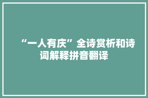 “一人有庆”全诗赏析和诗词解释拼音翻译