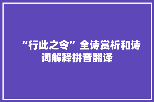 “行此之令”全诗赏析和诗词解释拼音翻译