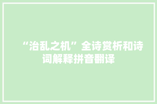 “治乱之机”全诗赏析和诗词解释拼音翻译