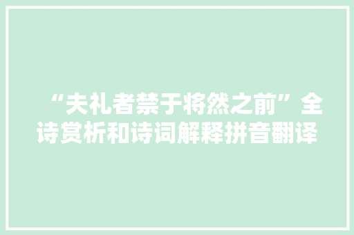 “夫礼者禁于将然之前”全诗赏析和诗词解释拼音翻译