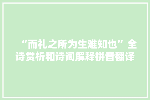 “而礼之所为生难知也”全诗赏析和诗词解释拼音翻译