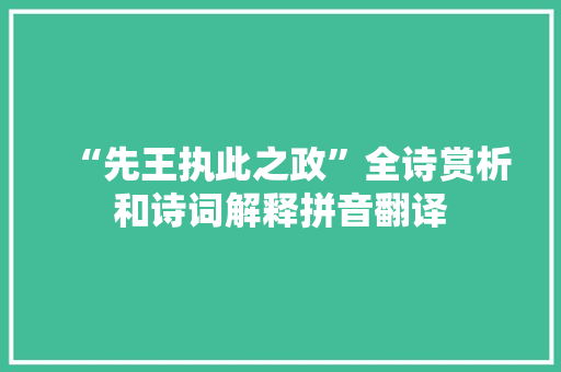 “先王执此之政”全诗赏析和诗词解释拼音翻译