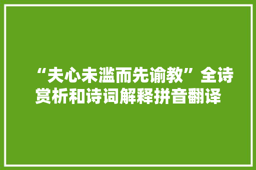 “夫心未滥而先谕教”全诗赏析和诗词解释拼音翻译