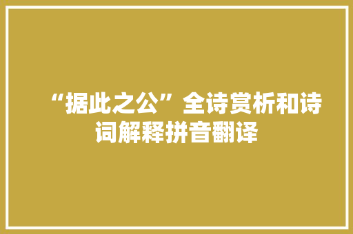 “据此之公”全诗赏析和诗词解释拼音翻译