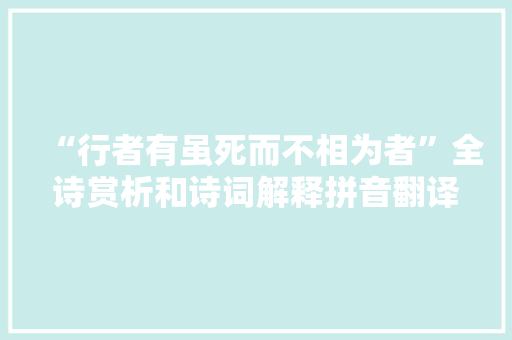 “行者有虽死而不相为者”全诗赏析和诗词解释拼音翻译