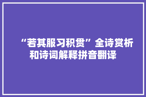 “若其服习积贯”全诗赏析和诗词解释拼音翻译