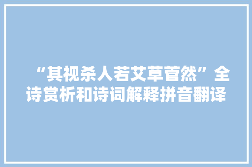 “其视杀人若艾草菅然”全诗赏析和诗词解释拼音翻译