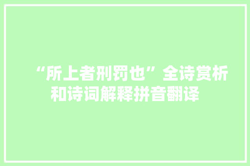 “所上者刑罚也”全诗赏析和诗词解释拼音翻译