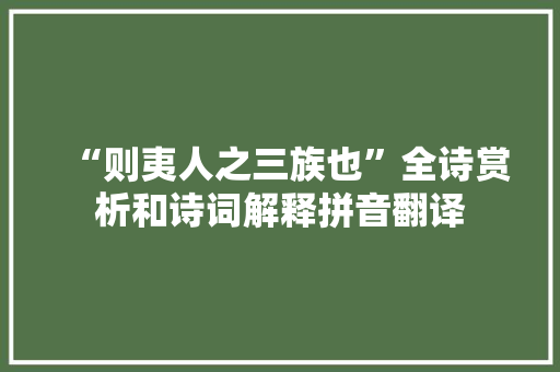 “则夷人之三族也”全诗赏析和诗词解释拼音翻译