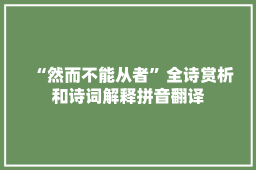“然而不能从者”全诗赏析和诗词解释拼音翻译