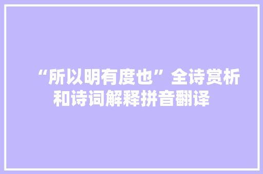 “所以明有度也”全诗赏析和诗词解释拼音翻译