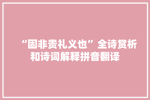 “固非贵礼义也”全诗赏析和诗词解释拼音翻译