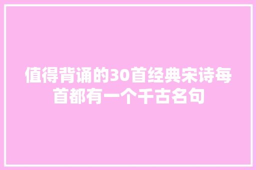 值得背诵的30首经典宋诗每首都有一个千古名句