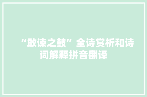 “敢谏之鼓”全诗赏析和诗词解释拼音翻译