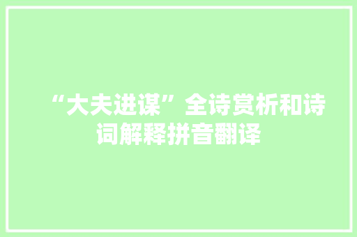 “大夫进谋”全诗赏析和诗词解释拼音翻译