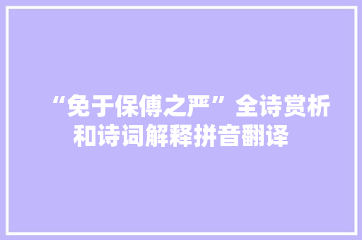 “免于保傅之严”全诗赏析和诗词解释拼音翻译