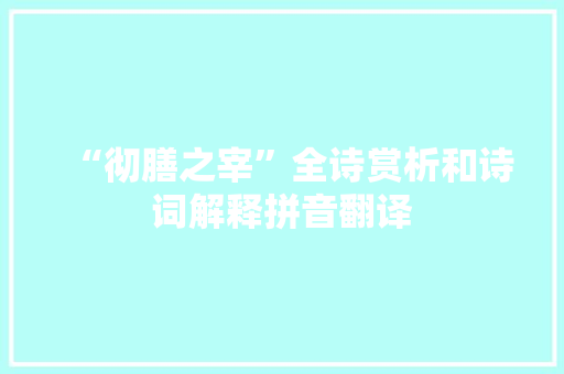 “彻膳之宰”全诗赏析和诗词解释拼音翻译