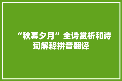 “秋暮夕月”全诗赏析和诗词解释拼音翻译